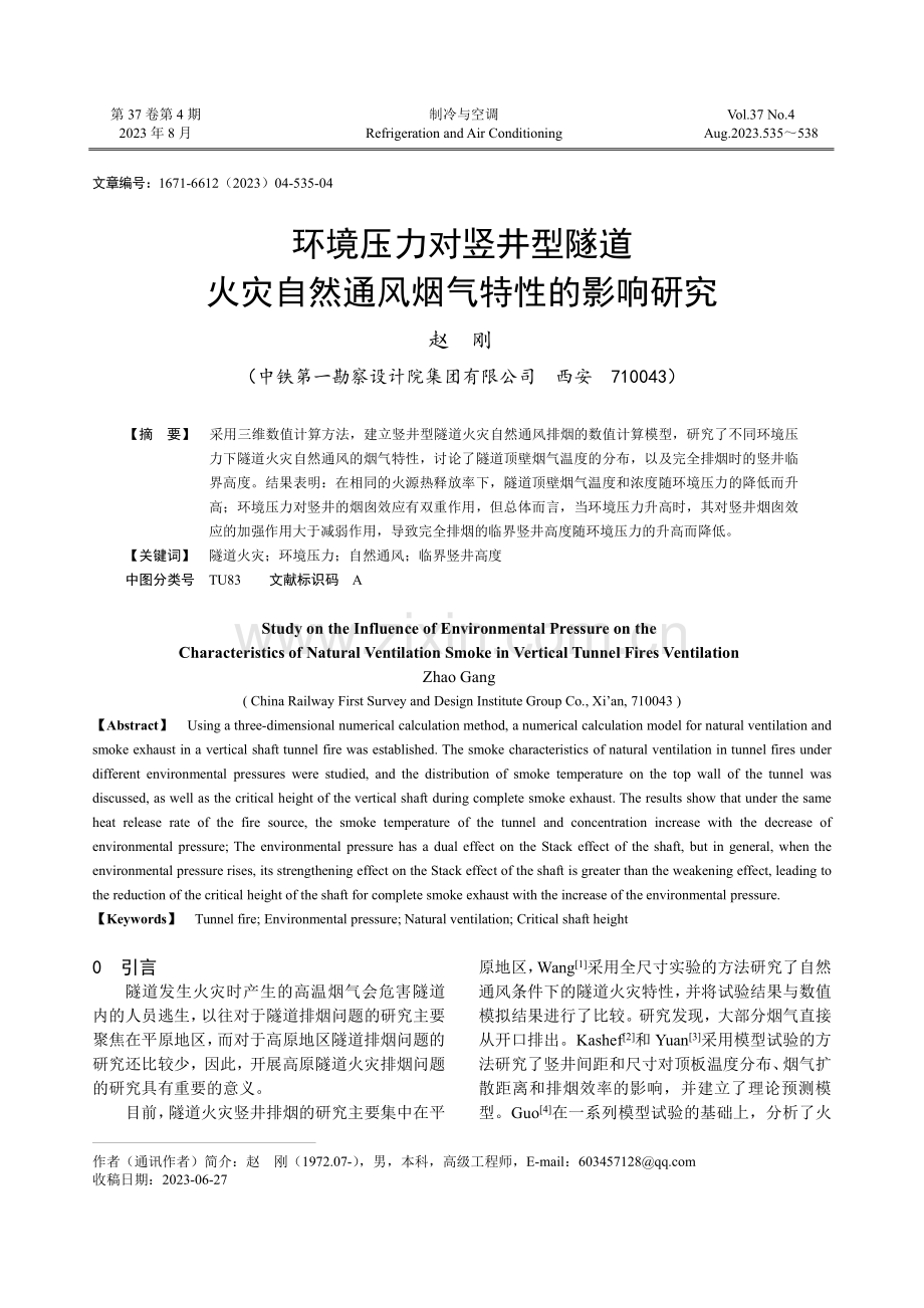 环境压力对竖井型隧道火灾自然通风烟气特性的影响研究.pdf_第1页