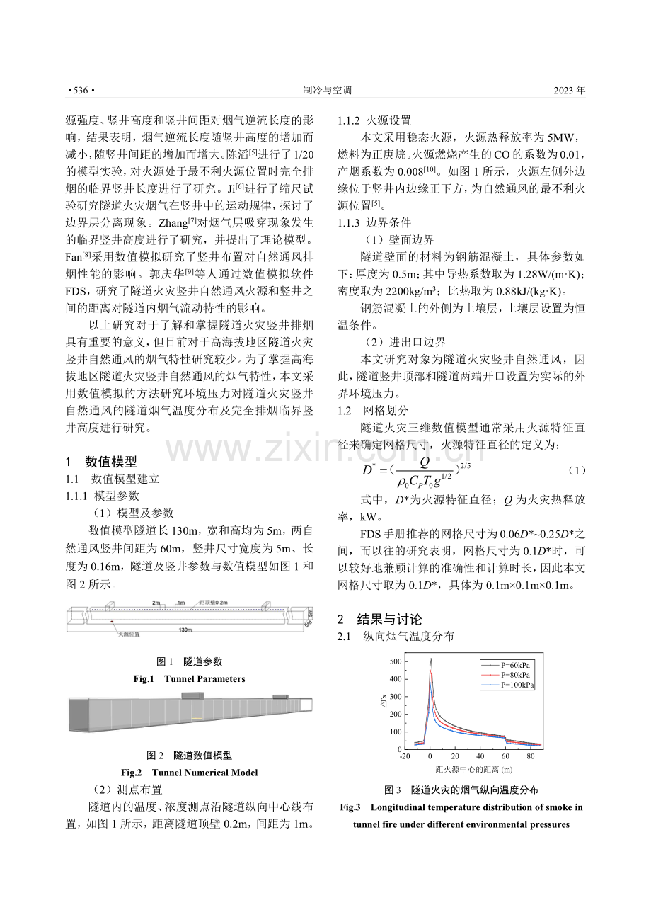 环境压力对竖井型隧道火灾自然通风烟气特性的影响研究.pdf_第2页