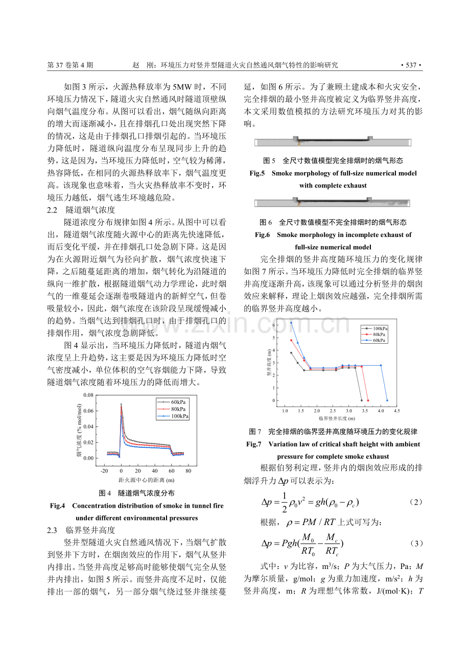 环境压力对竖井型隧道火灾自然通风烟气特性的影响研究.pdf_第3页