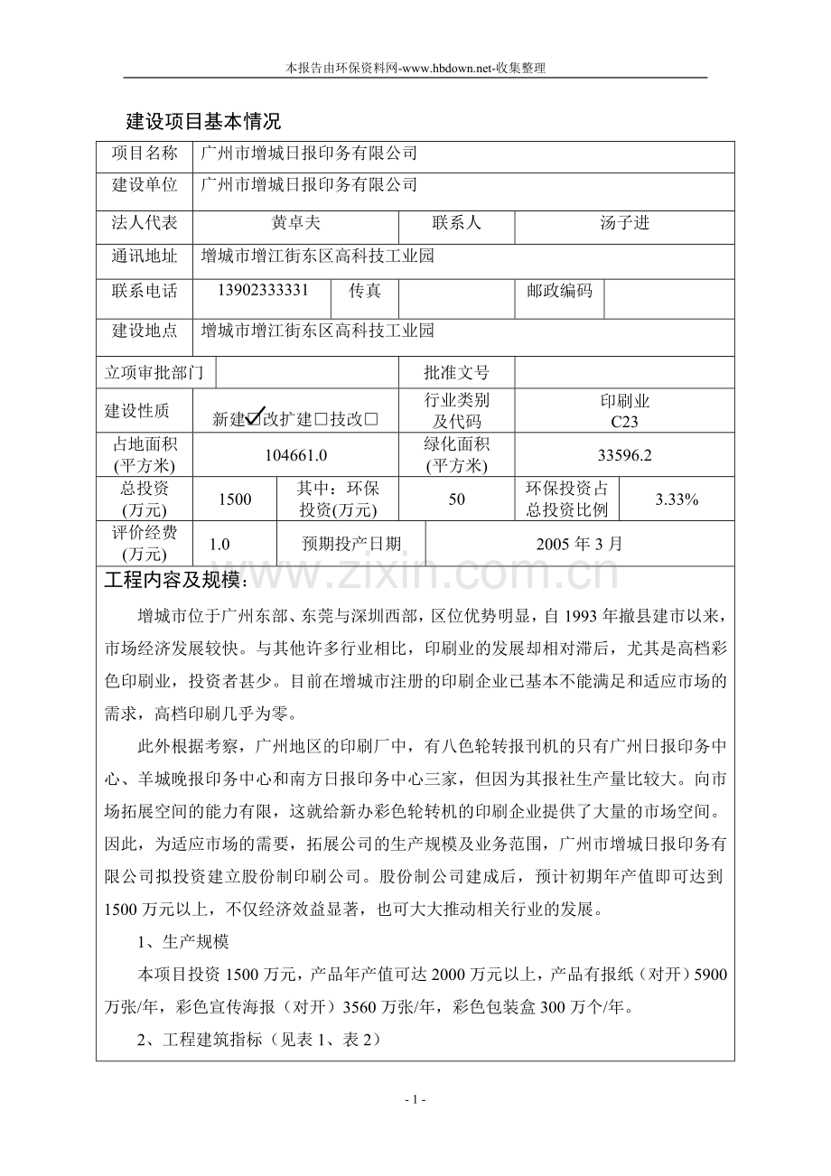 增城日报印刷有限公司项目环境评估报告表.doc_第3页