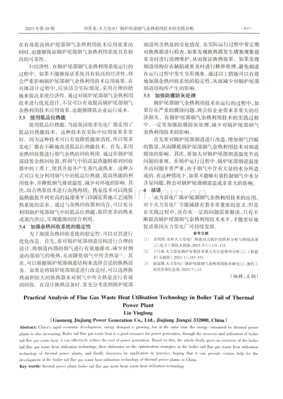 火力发电厂锅炉尾部烟气余热利用技术的实践分析.pdf_第3页