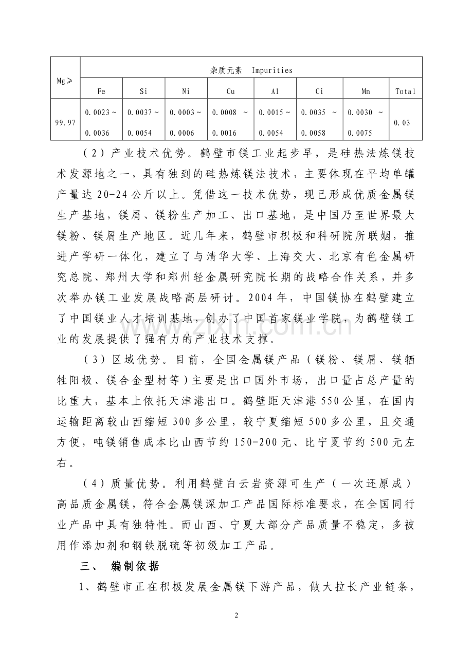 年产5000吨镁合金板材项目商业分析计划书-毕业论文.doc_第2页