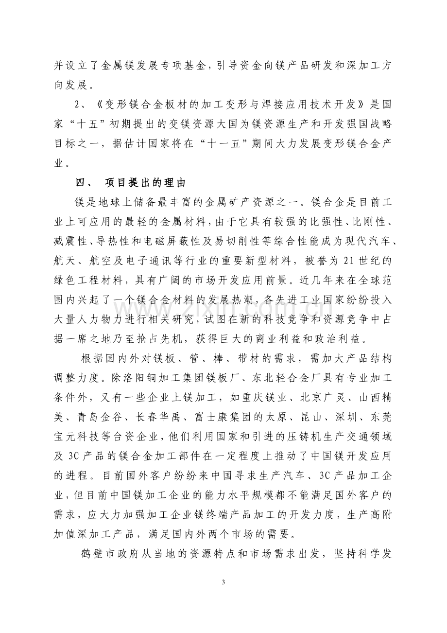 年产5000吨镁合金板材项目商业分析计划书-毕业论文.doc_第3页