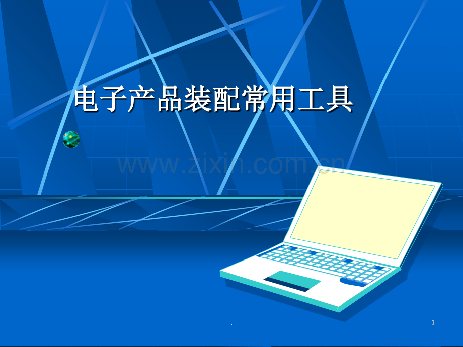 电子产品装配常用工具.ppt_第1页