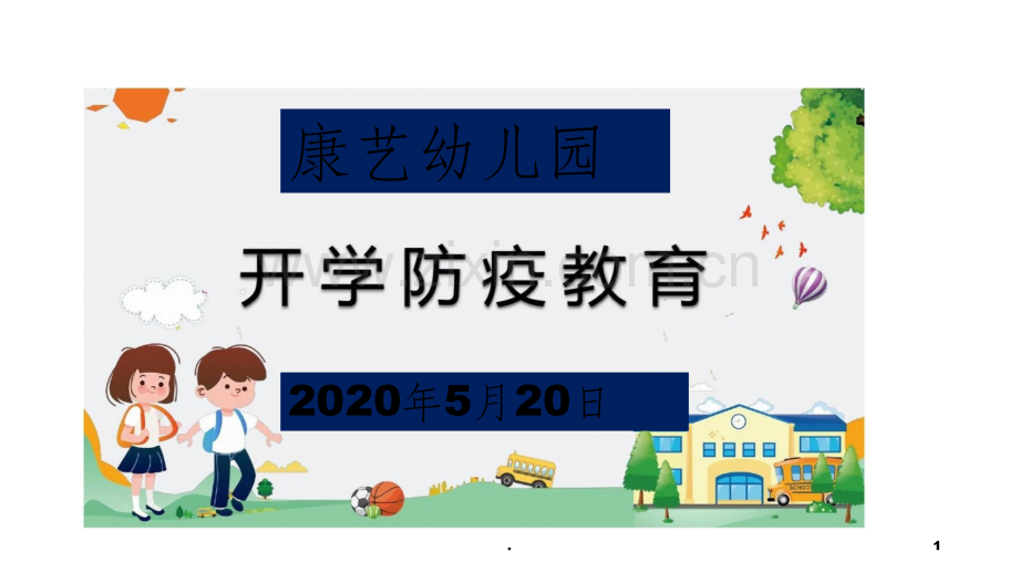 幼儿园抗疫.ppt_第1页