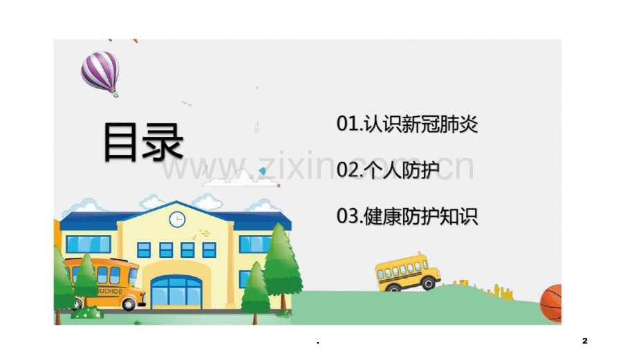 幼儿园抗疫.ppt_第2页