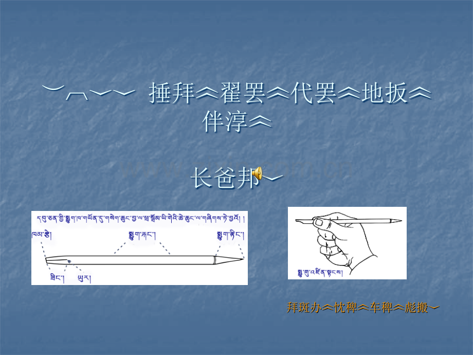 藏文书法入门.ppt_第1页