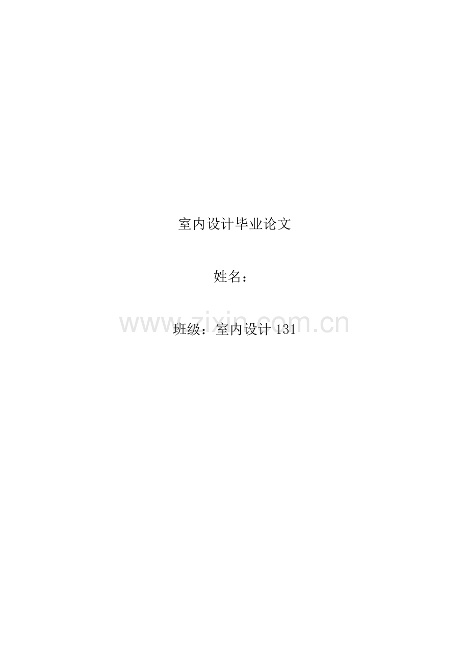 室内设计毕业论文.docx_第1页