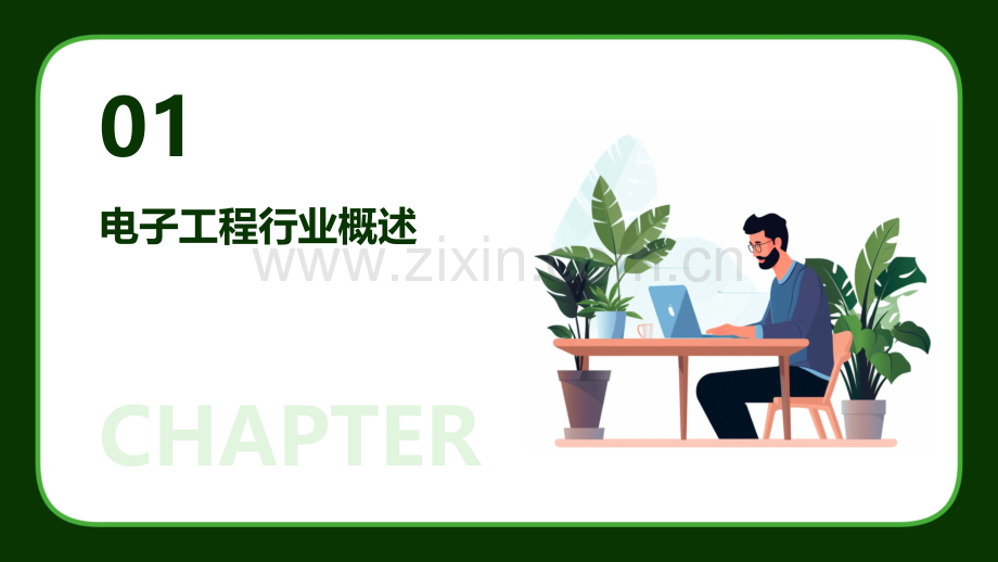 电子工程的职业分析报告.pptx_第3页