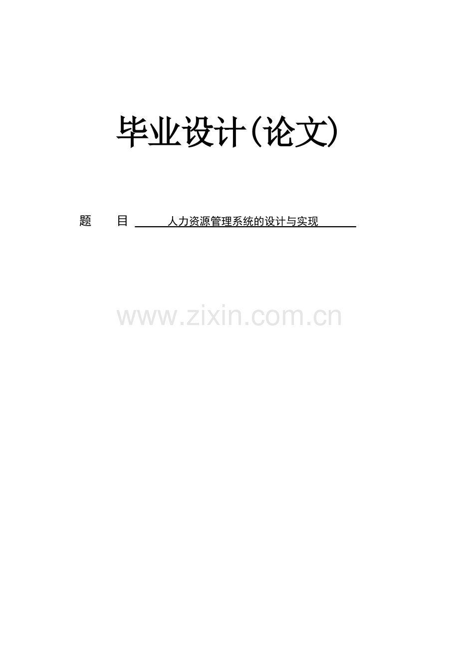 人力资源管理系统的设计与实现本科毕业设计(论文).doc_第1页