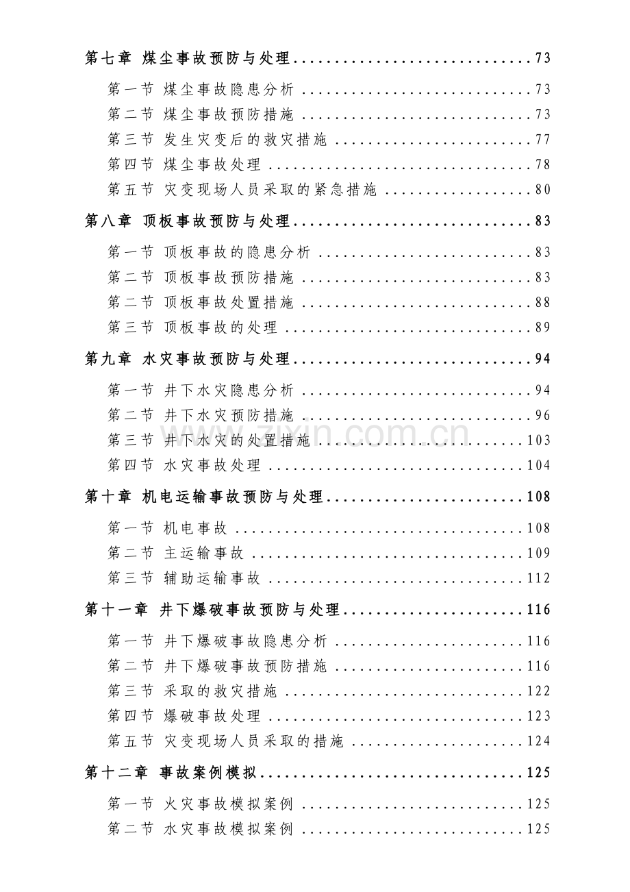 煤矿矿井灾害预防与处理计划资料.doc_第3页