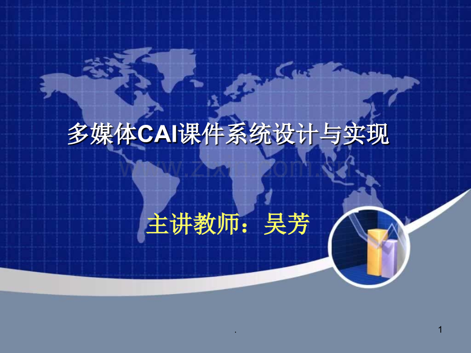 多媒体CAI系统设计与实现.ppt_第1页