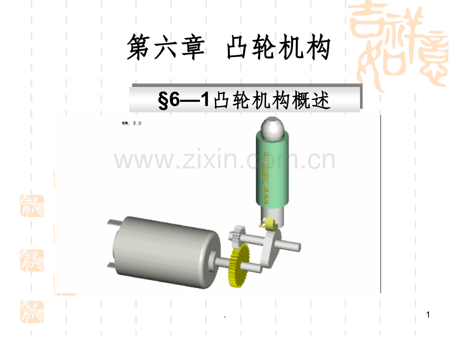 凸轮机构概述.ppt_第1页