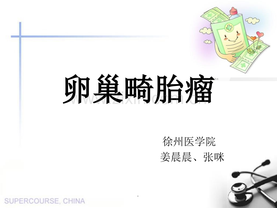 卵巢畸胎瘤-徐医.ppt_第1页