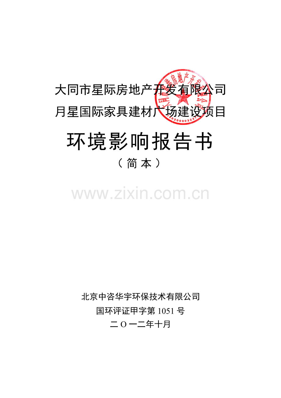 大同市星际房地产开发有限公司月星国际家具建材广场建设项目环境影响报告书简本.doc_第1页