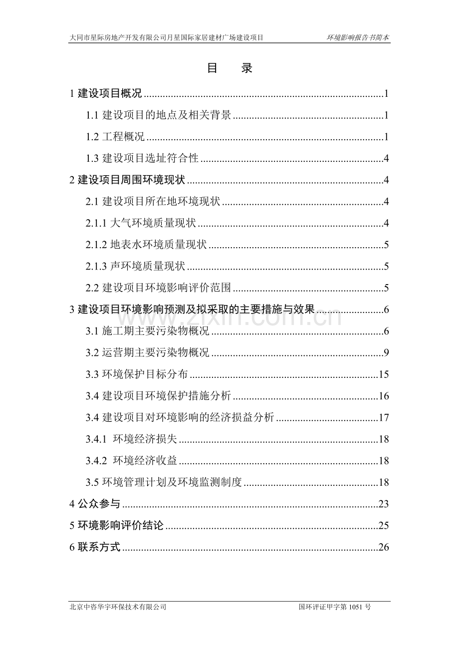 大同市星际房地产开发有限公司月星国际家具建材广场建设项目环境影响报告书简本.doc_第3页