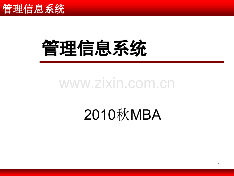 管理信息系统MBA01(信息系统与组织).ppt_第1页