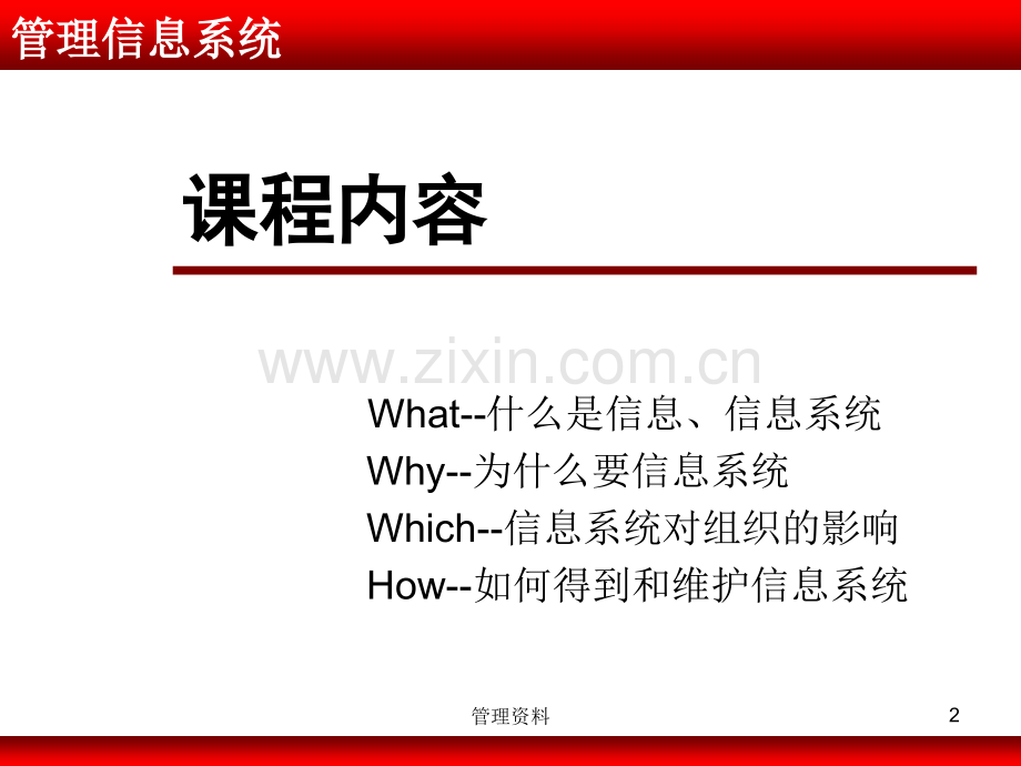 管理信息系统MBA01(信息系统与组织).ppt_第2页