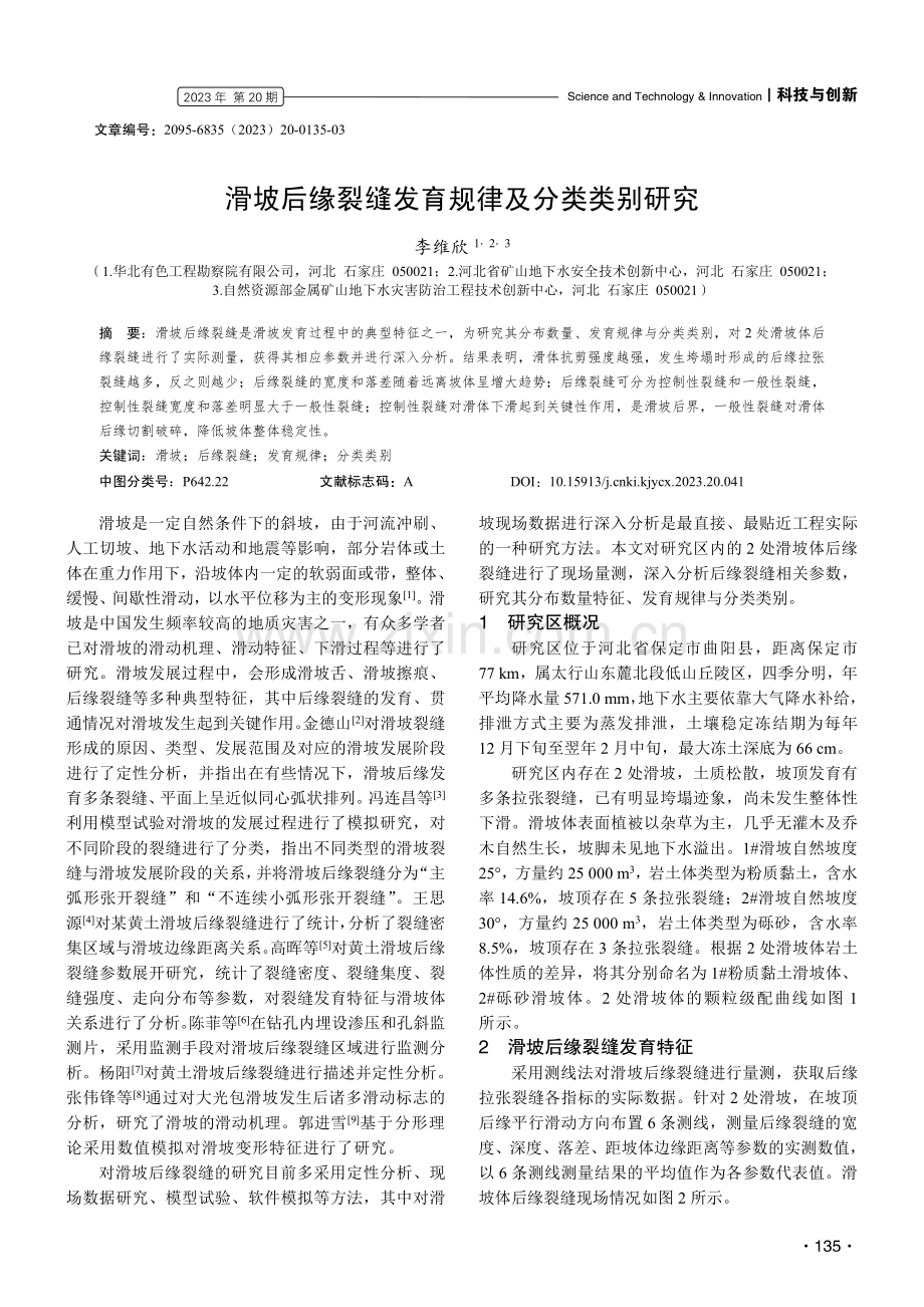 滑坡后缘裂缝发育规律及分类类别研究.pdf_第1页