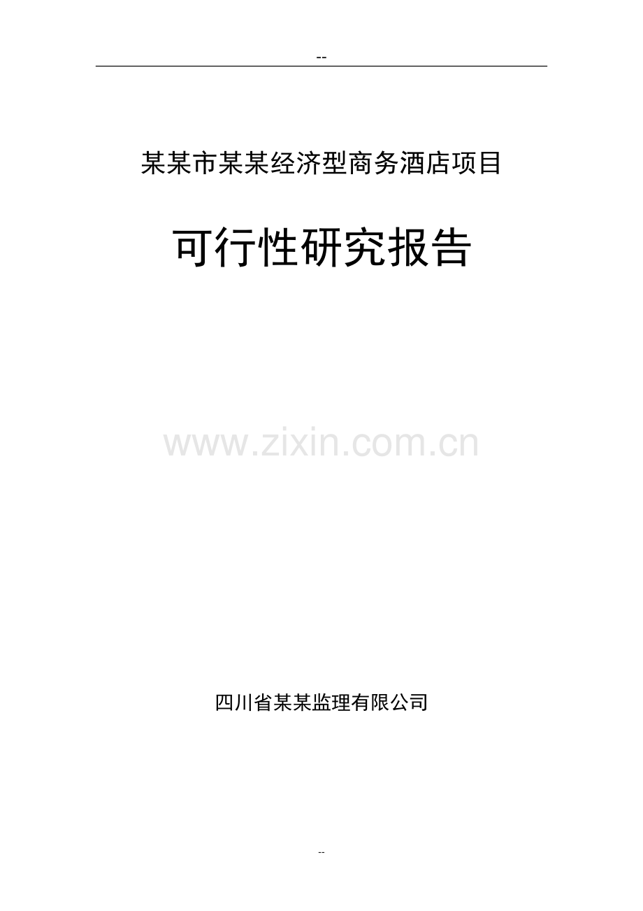 某某市经济型商务酒店项目可行性研究报告.doc_第1页