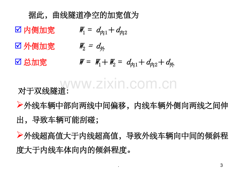 铁路隧道曲线加宽计算部分.ppt_第3页