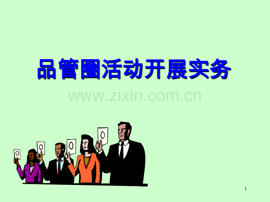 品管圈活动开展实务.ppt_第1页