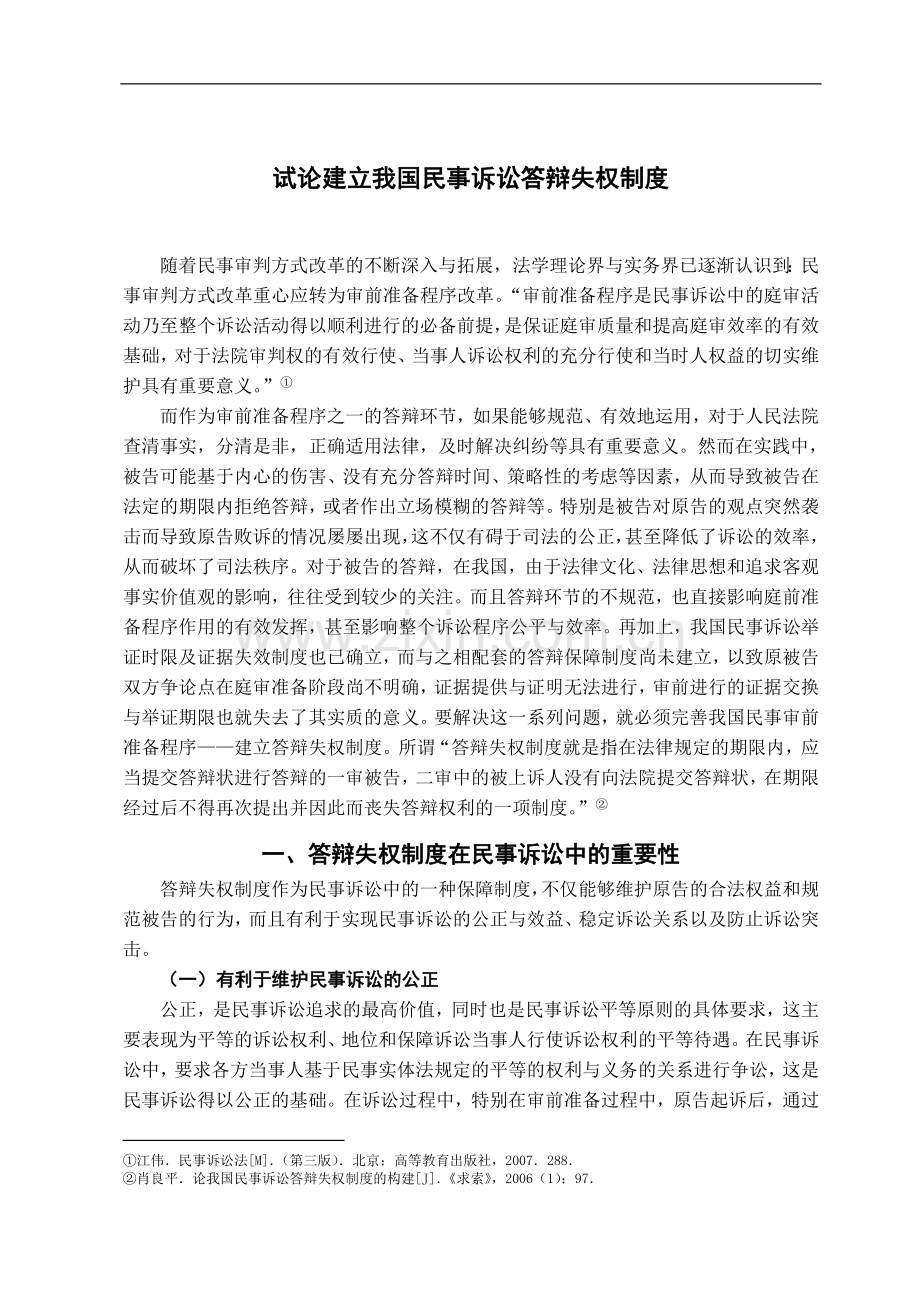 试论我国民事诉讼答辩失权制度-法学学士毕业论文.doc_第3页