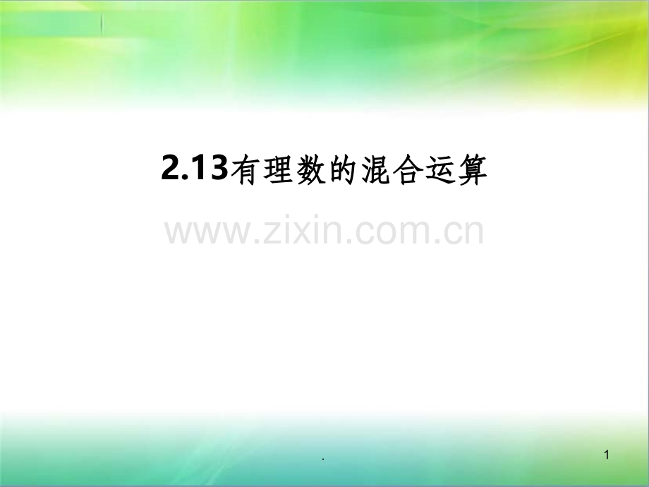 有理数的混合运算.ppt_第1页