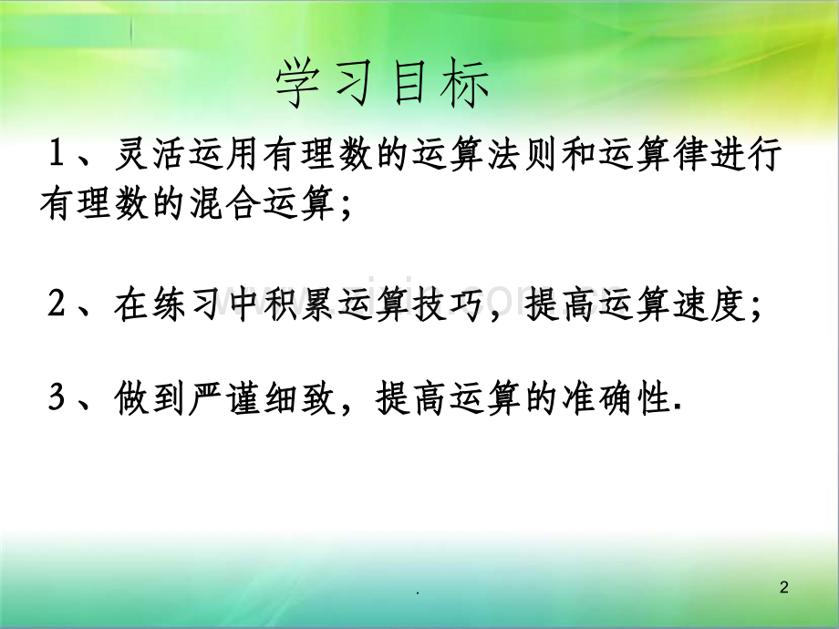 有理数的混合运算.ppt_第2页