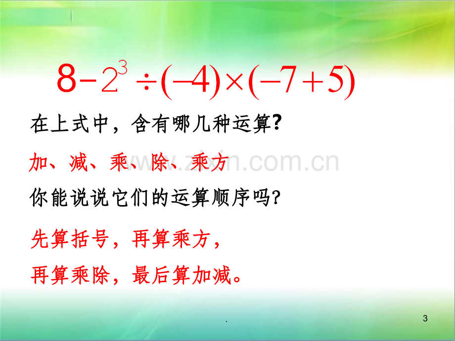 有理数的混合运算.ppt_第3页