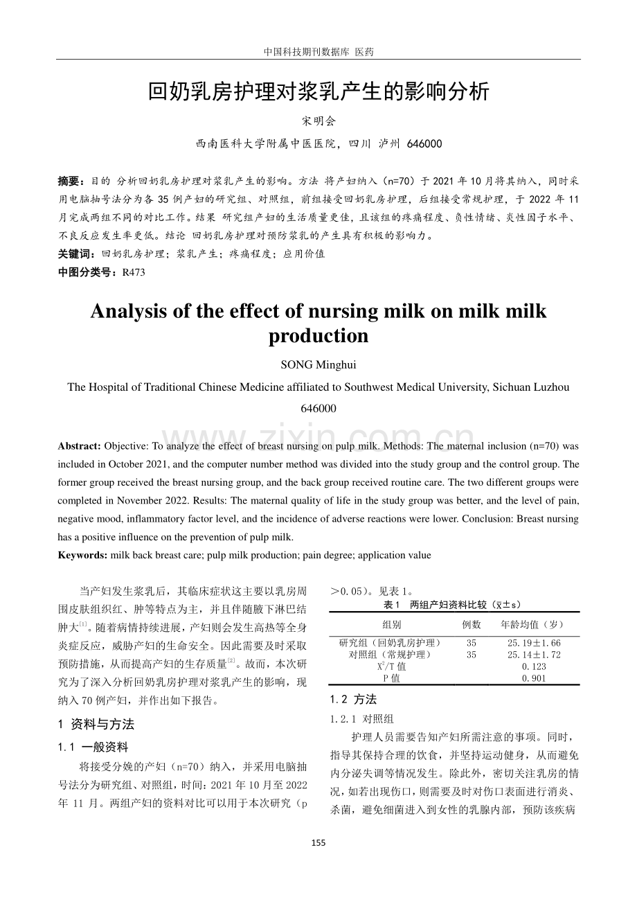 回奶乳房护理对浆乳产生的影响分析.pdf_第1页