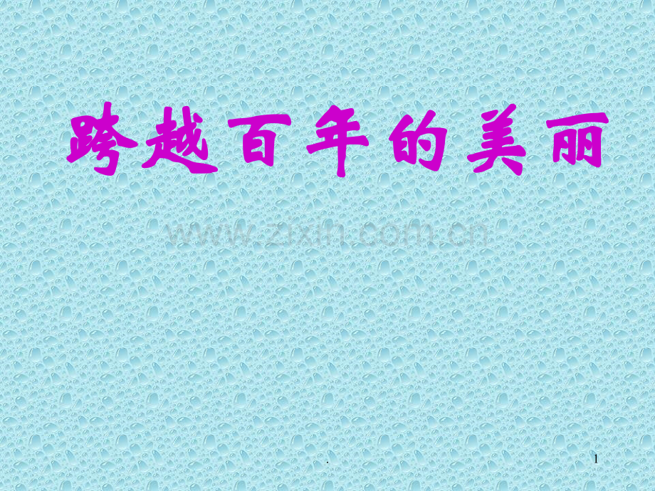 六年级语文跨越百年的美丽.ppt_第1页