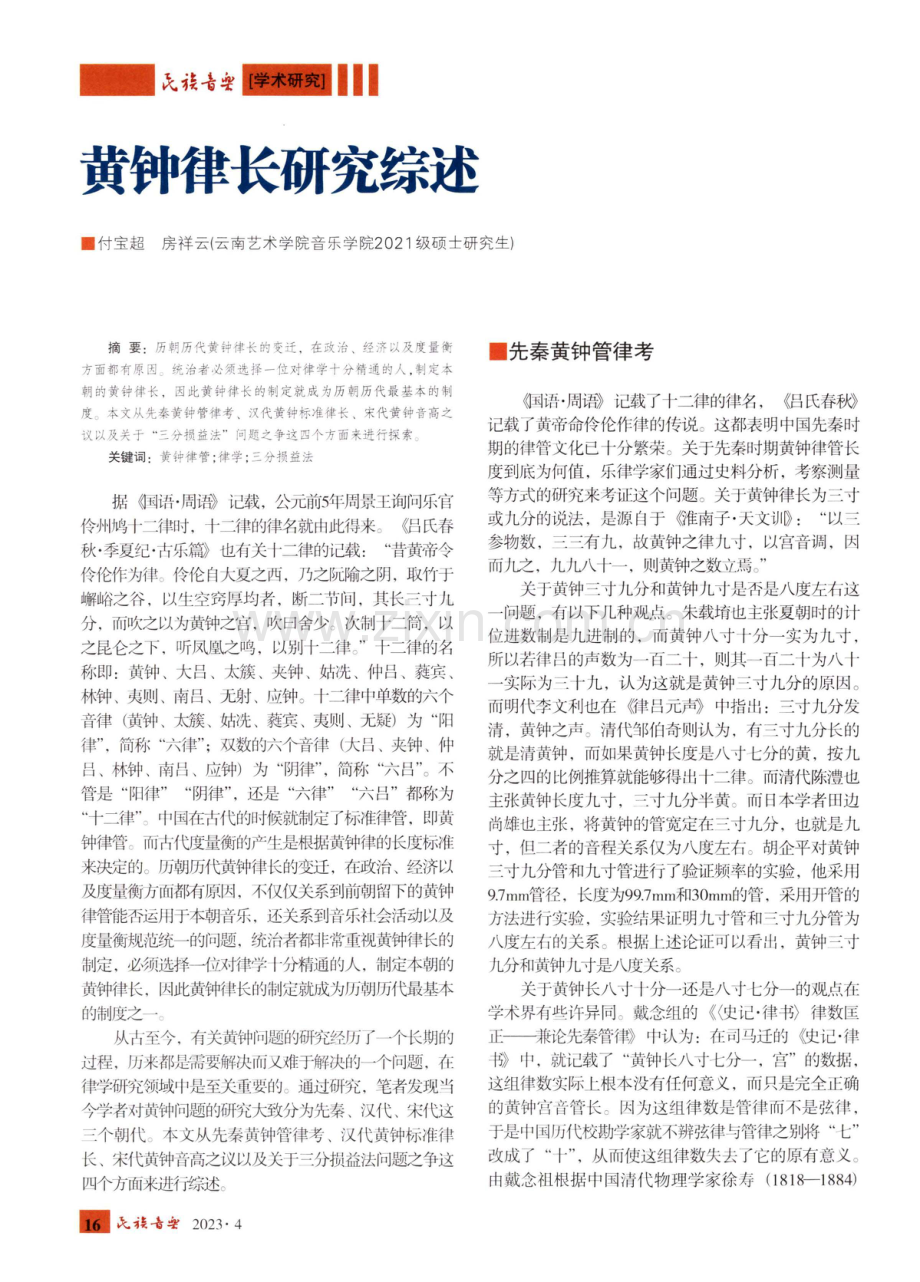 黄钟律长研究综述.pdf_第1页