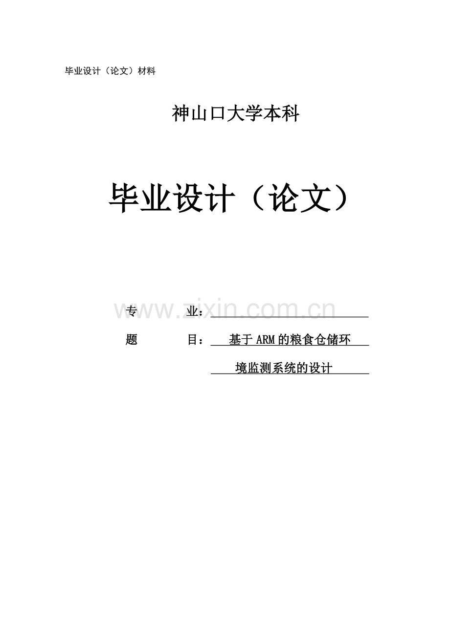 基于arm粮食仓储环境监测系统的设计论文-(2)-毕设论文.doc_第1页