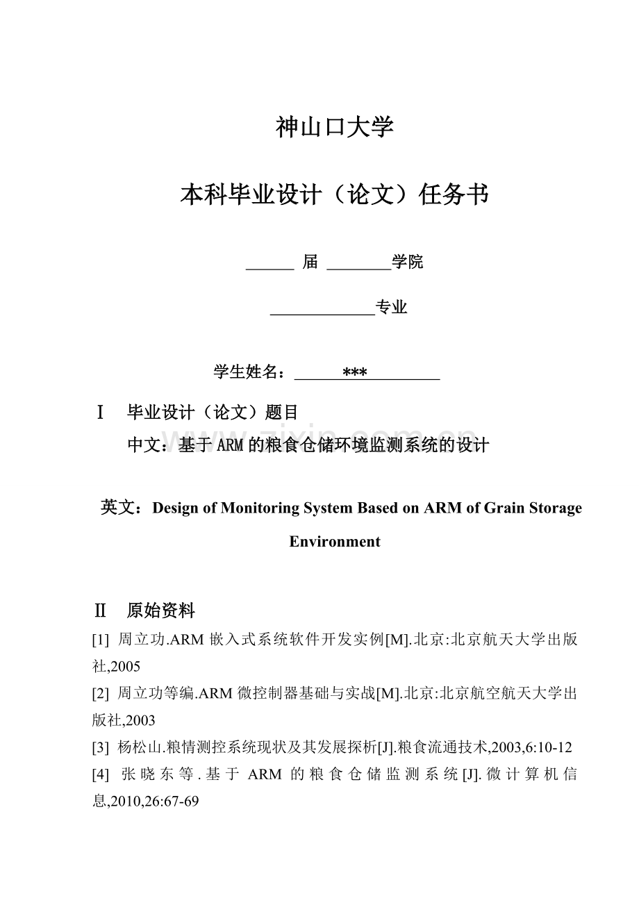 基于arm粮食仓储环境监测系统的设计论文-(2)-毕设论文.doc_第2页