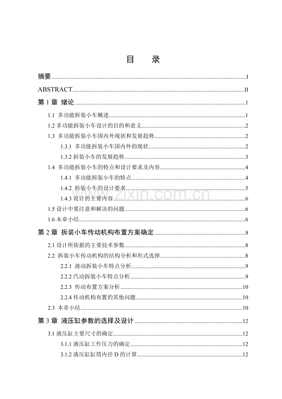 2t汽车多功能拆装小车设计毕业论文.doc_第1页