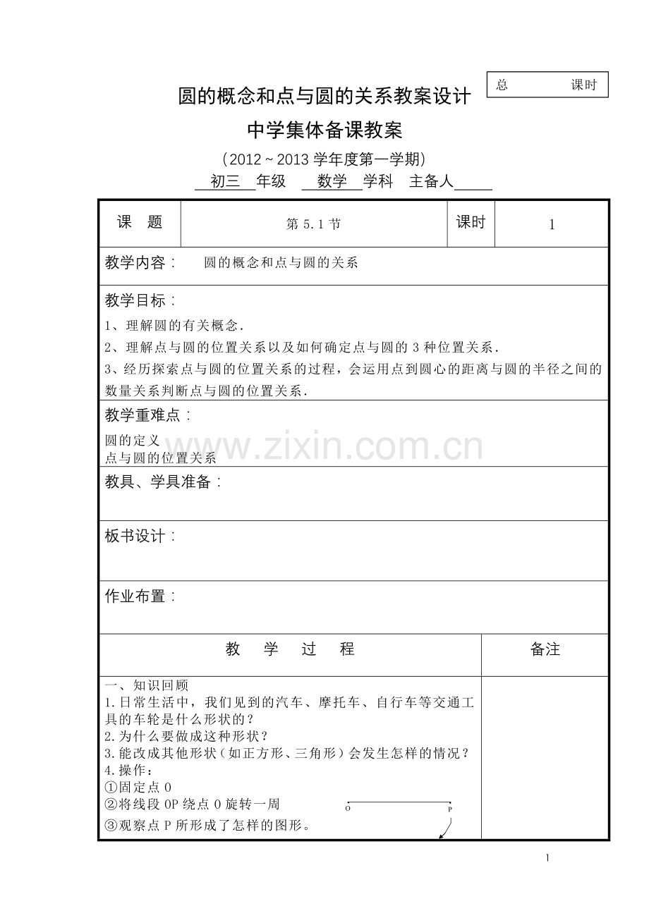 圆的概念和点与圆的关系教案设计方案教案、学案.doc_第1页