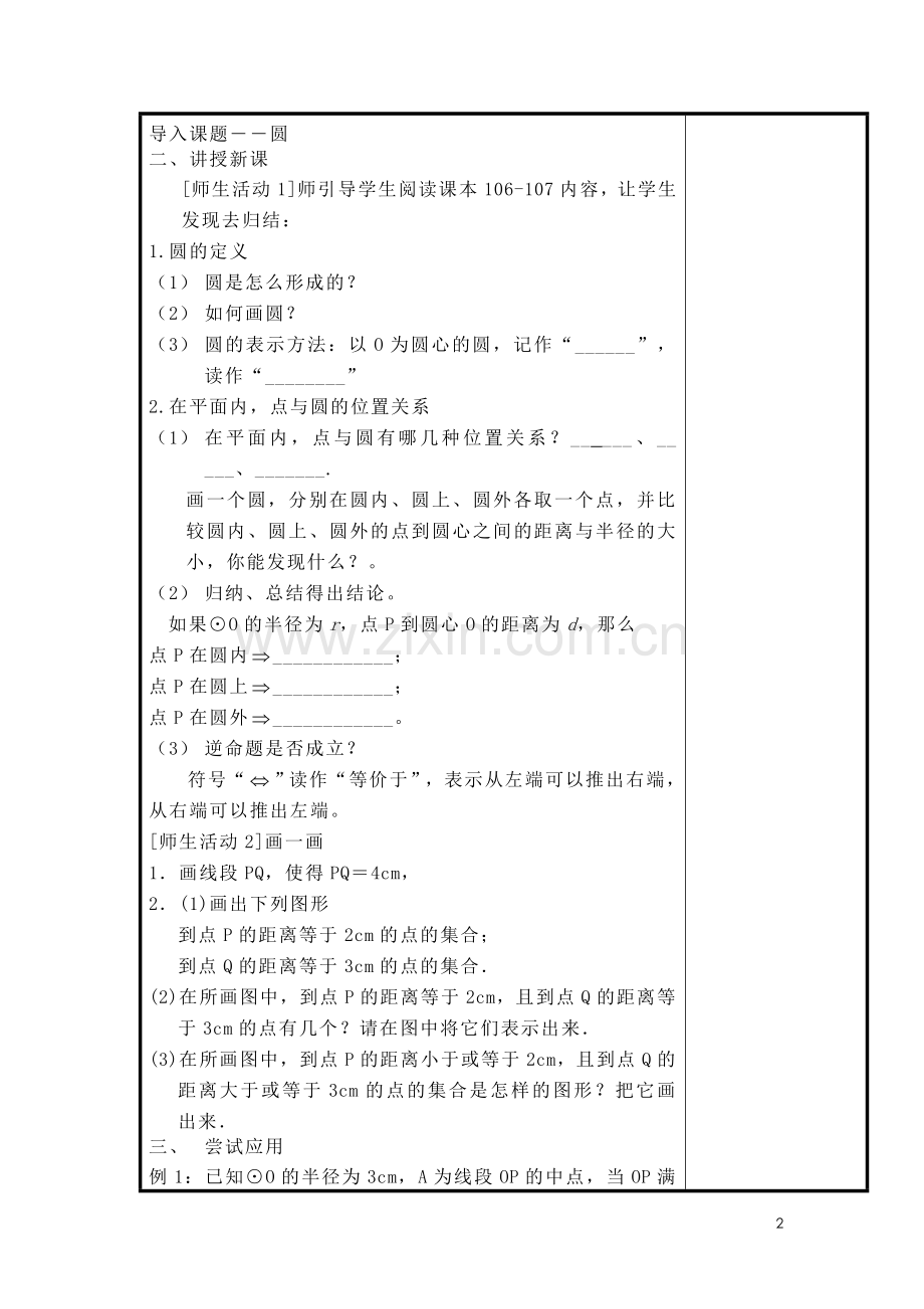 圆的概念和点与圆的关系教案设计方案教案、学案.doc_第2页