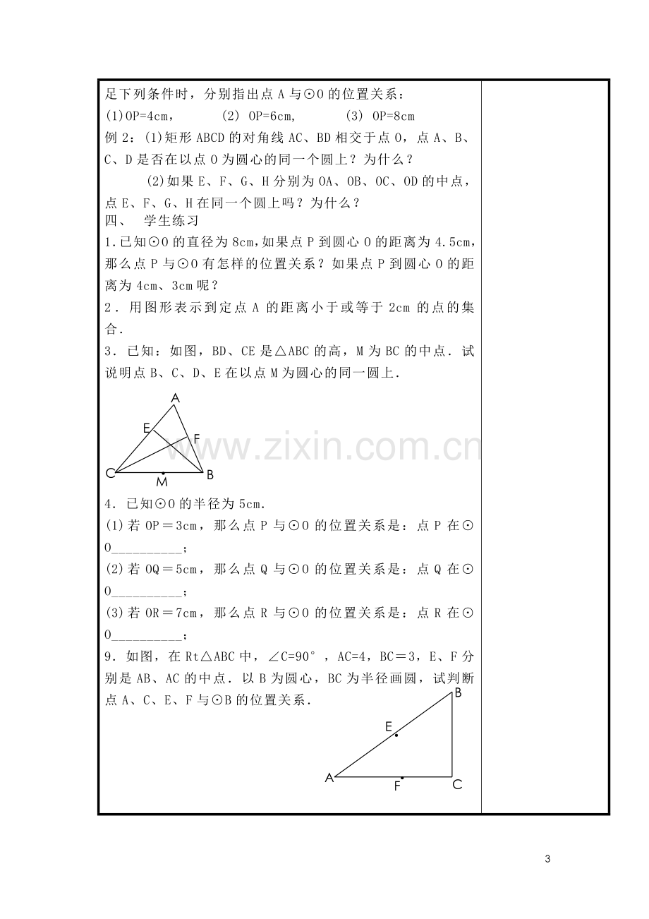 圆的概念和点与圆的关系教案设计方案教案、学案.doc_第3页