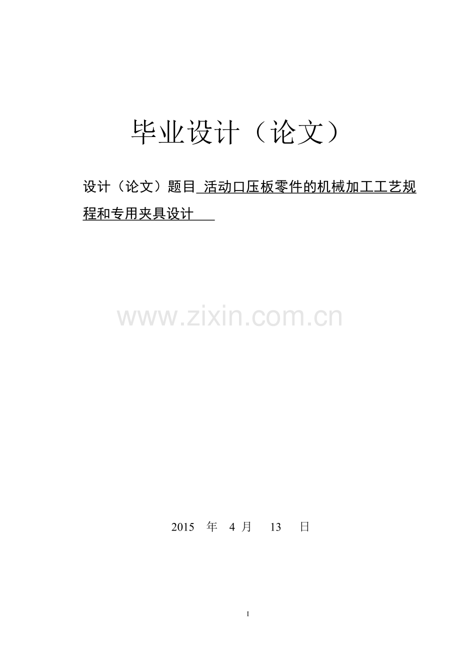 毕业设计(论文)-活动口压板机械加工工艺规程及铣尺寸为36侧边槽专用夹具设计.doc_第1页