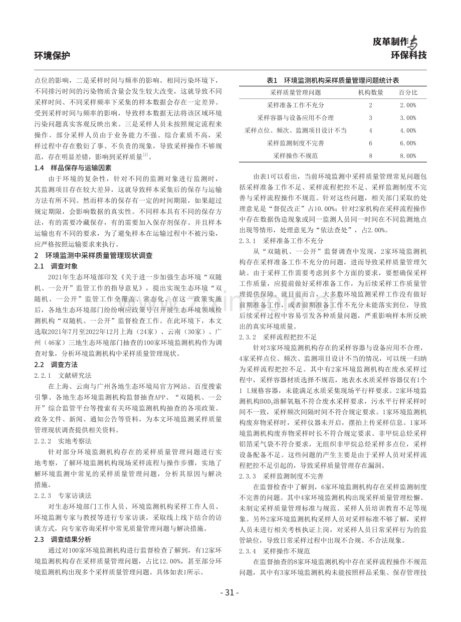 环境监测中采样质量管理问题与措施研究.pdf_第2页