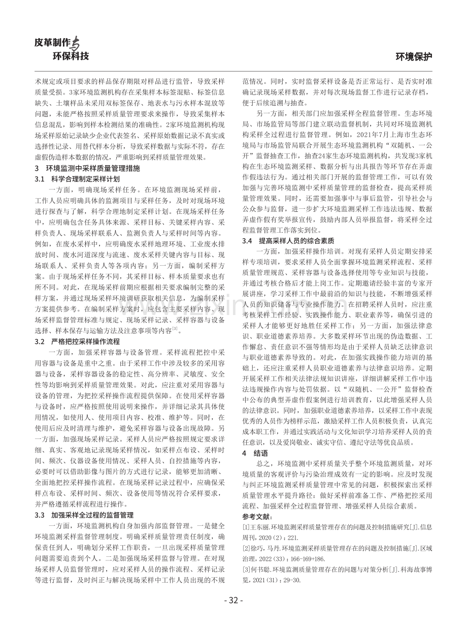 环境监测中采样质量管理问题与措施研究.pdf_第3页