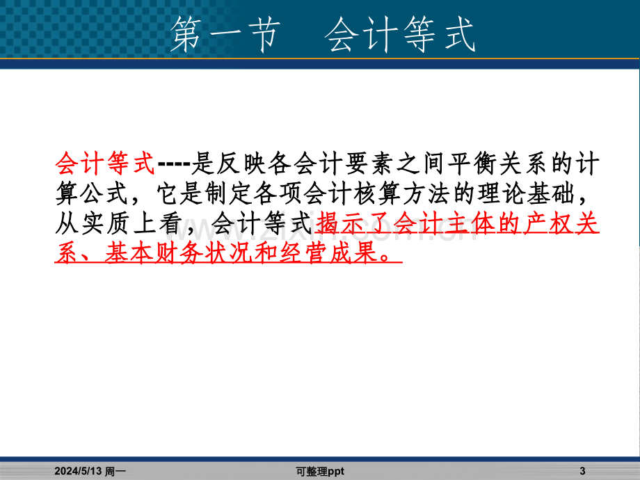 会计等式与复式记账.ppt_第3页