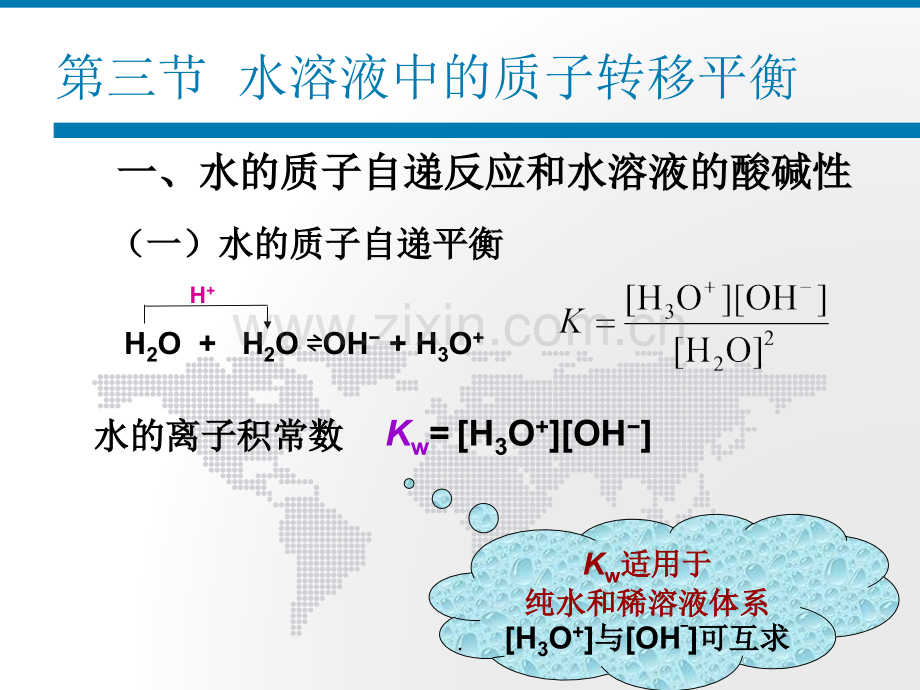 水的质子自递反应和水溶液的酸碱性.ppt_第3页