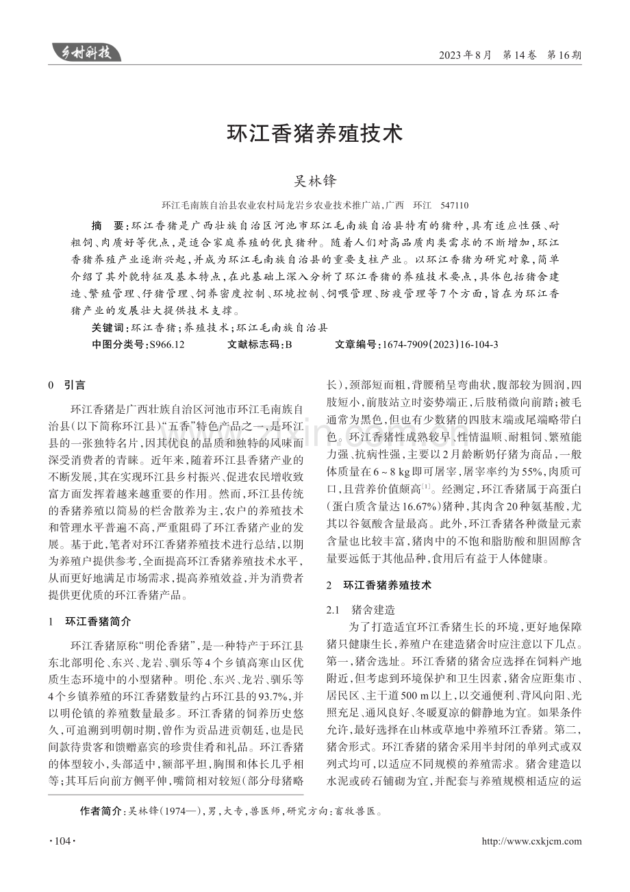 环江香猪养殖技术.pdf_第1页