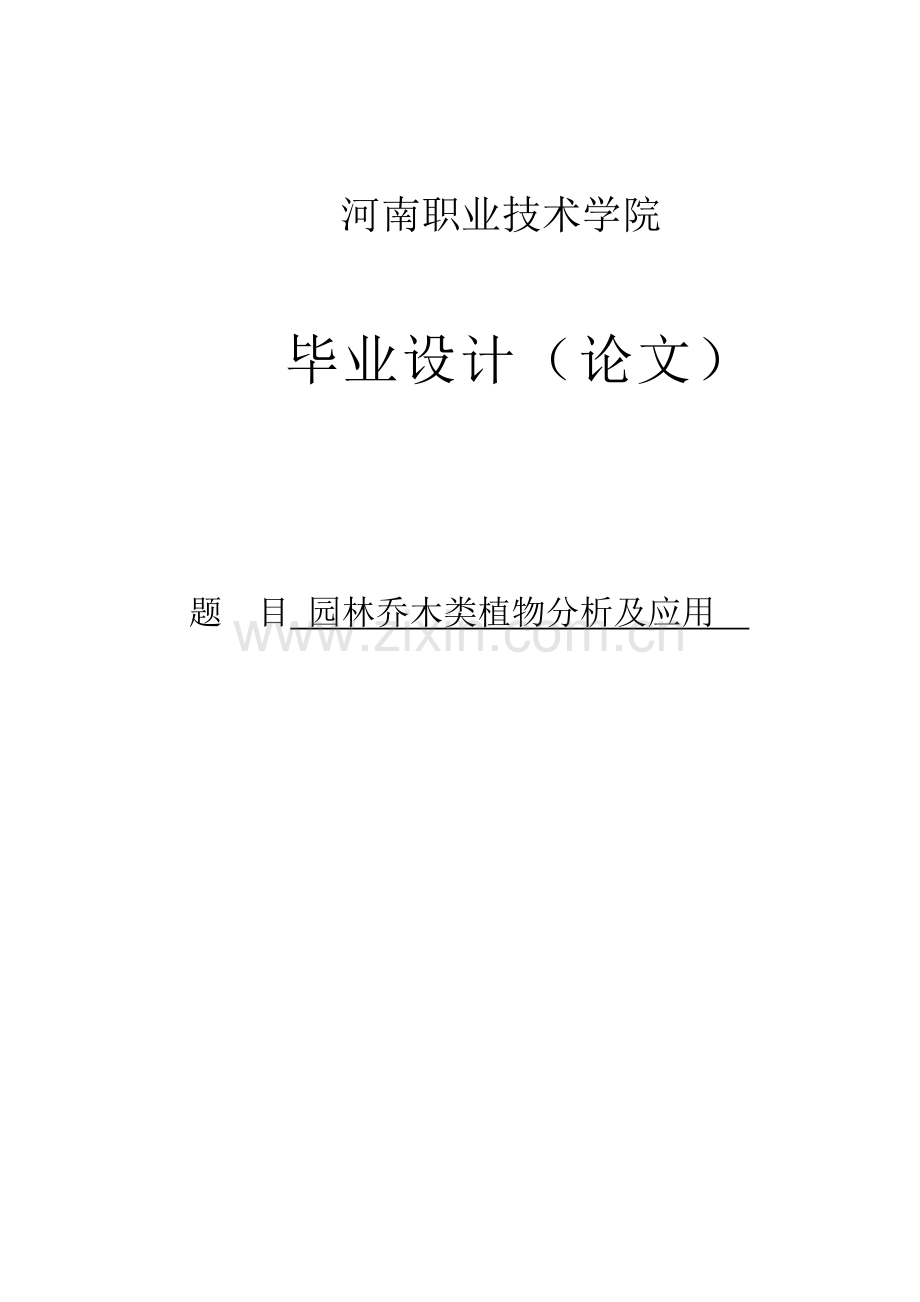 园林乔木类植物分析及应用园林专业论文-毕业论文.doc_第1页