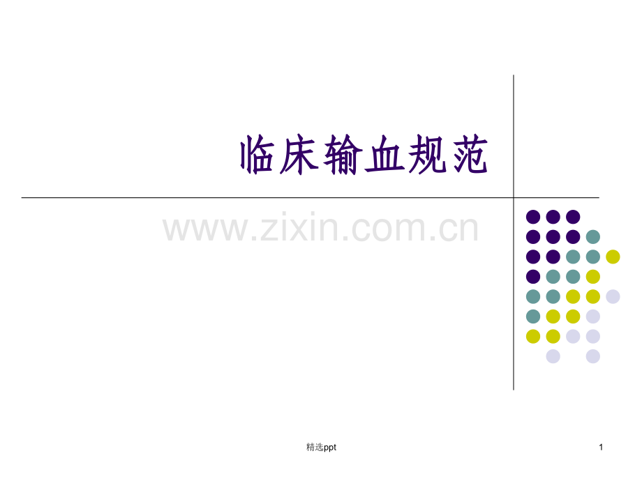 临床输血规范85035.ppt_第1页