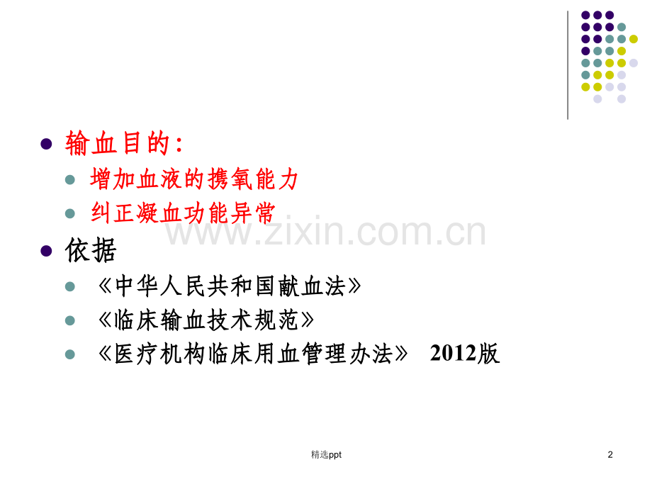 临床输血规范85035.ppt_第2页