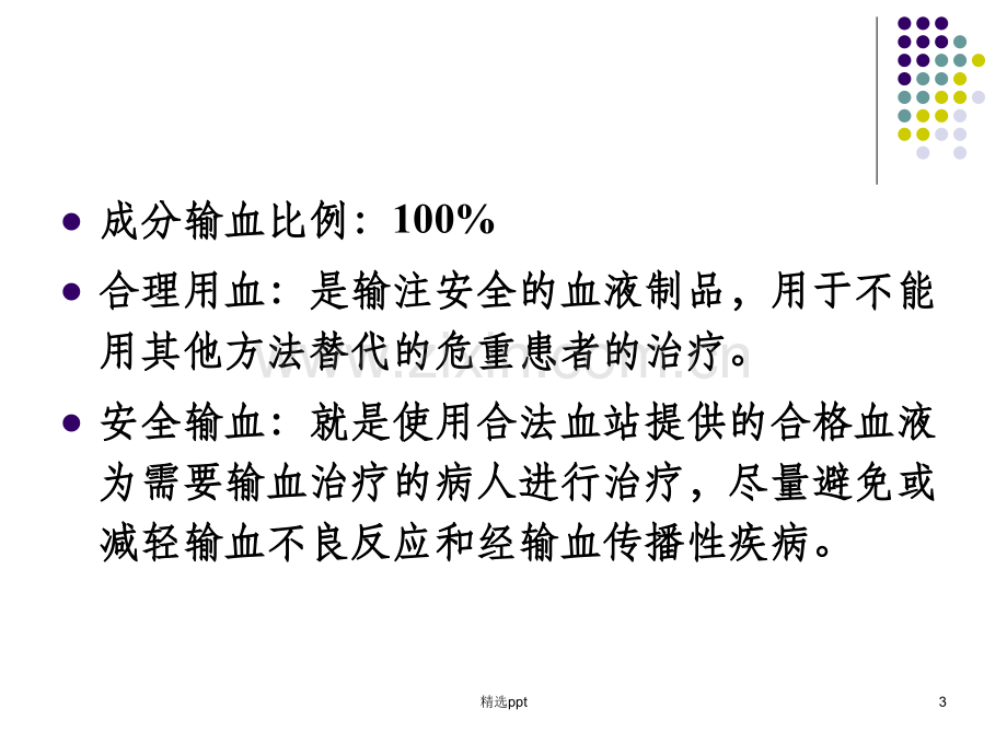 临床输血规范85035.ppt_第3页