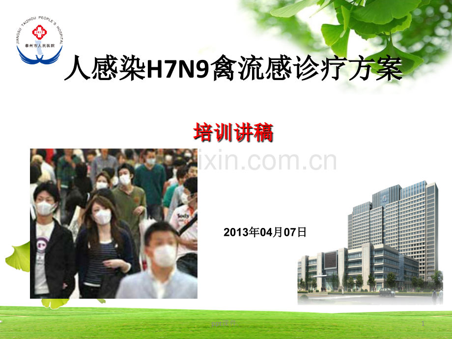 人感染H7N9禽流感诊疗方案医院医务人员培训演讲稿.ppt_第1页